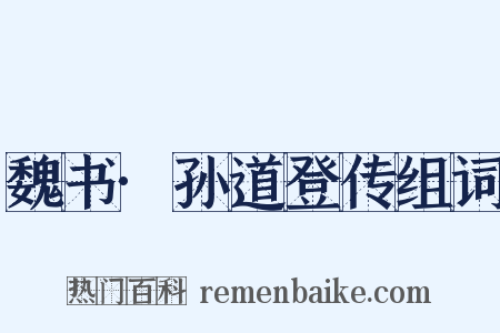 魏书·孙道登传组词是什么意思的图片